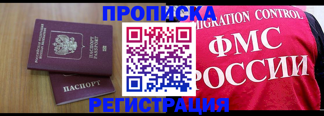 временная регистрация недорого в Черногорске